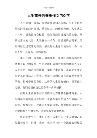 人生花开的春季作文700字
