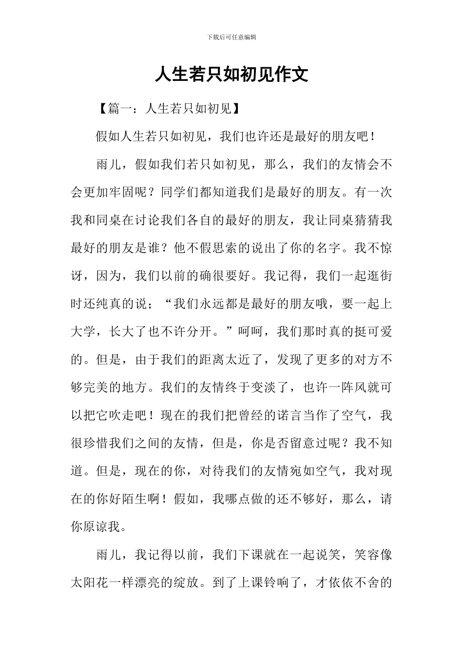 人生若只如初见作文_第1页