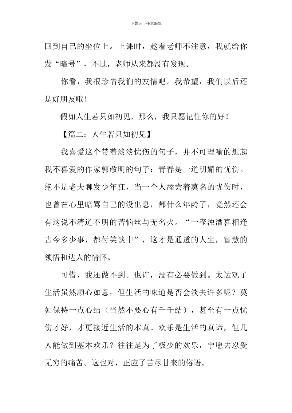 人生若只如初见作文_第2页