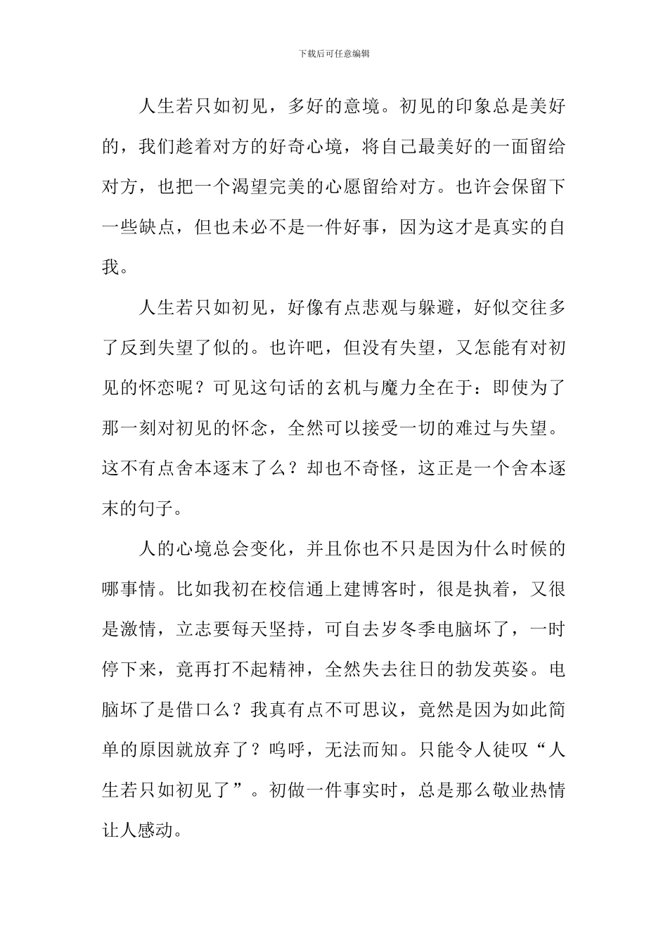 人生若只如初见作文_第3页