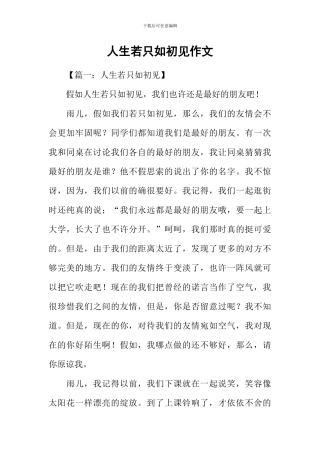 人生若只如初见作文