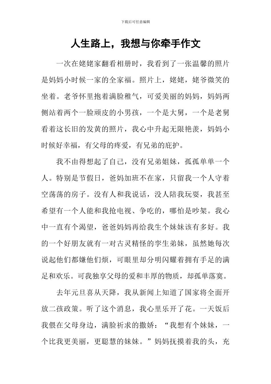 人生路上-我想与你牵手作文_第1页