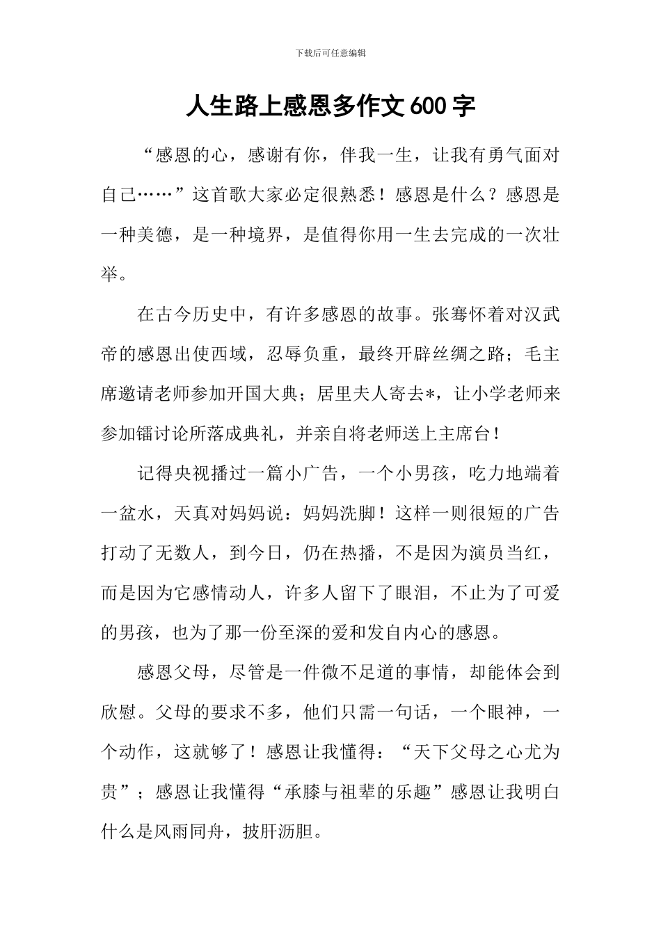 人生路上感恩多作文600字_第1页