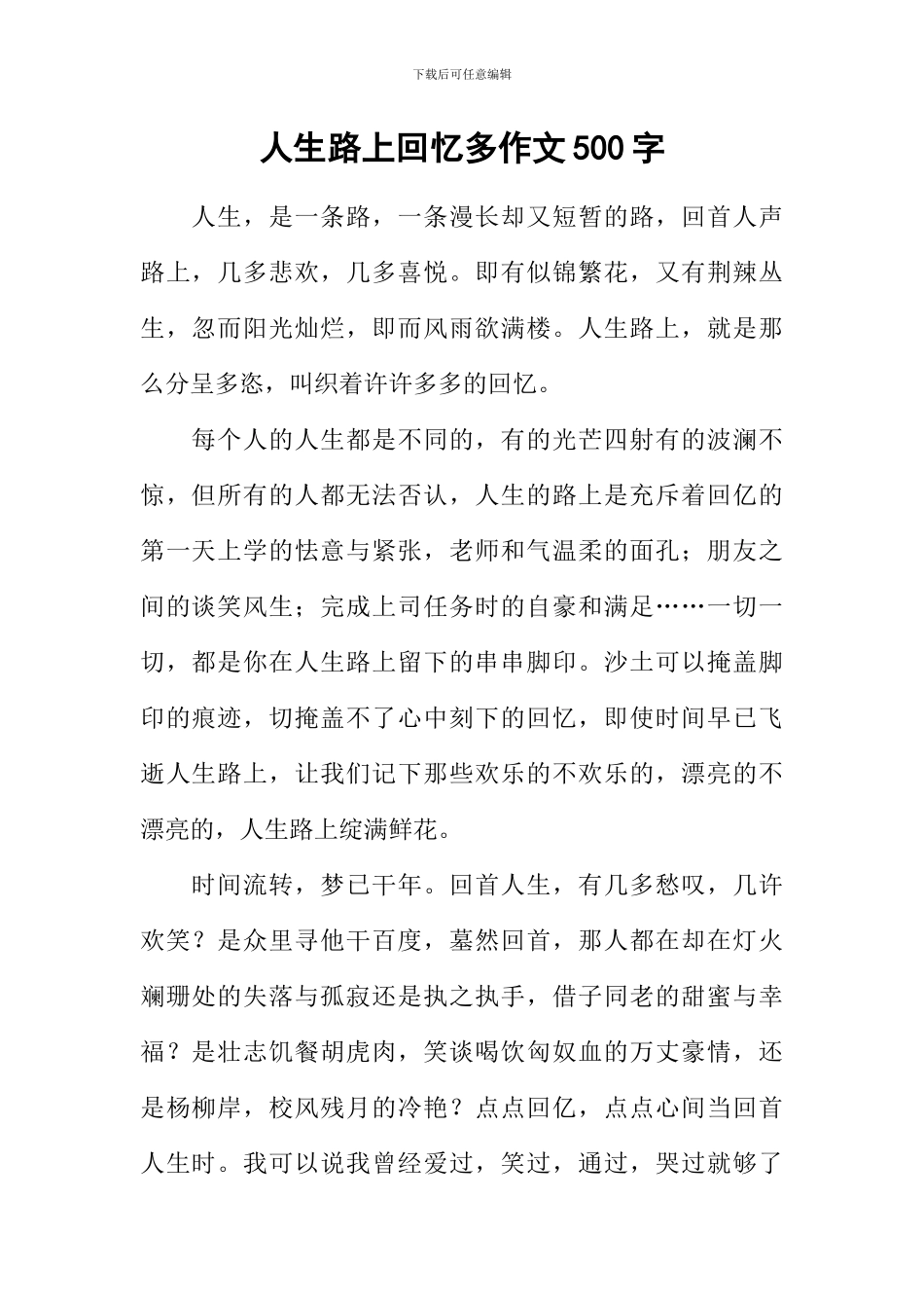人生路上回忆多作文500字_第1页