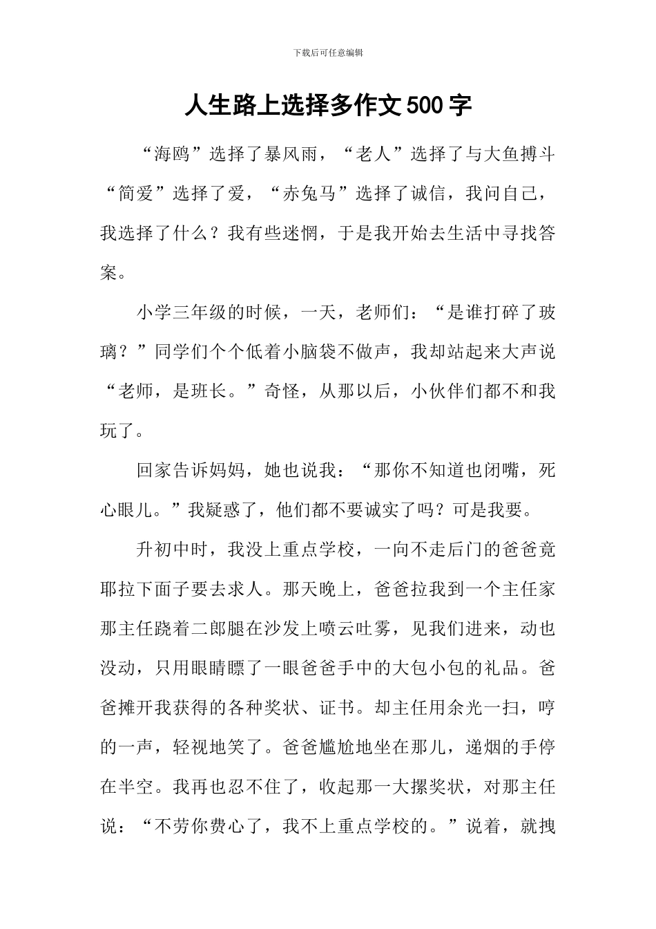 人生路上选择多作文500字_第1页
