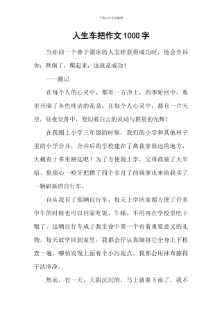 人生车把作文1000字