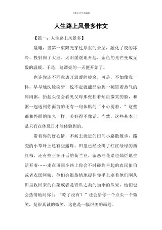 人生路上风景多作文
