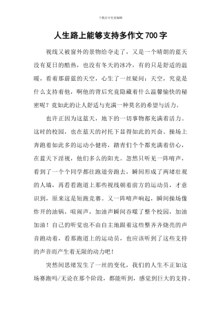 人生路上能够支持多作文700字