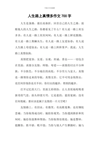 人生路上真情多作文700字