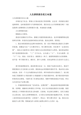 人生辞职报告范文6篇