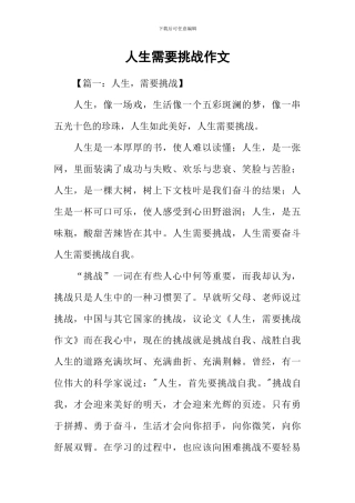 人生需要挑战作文