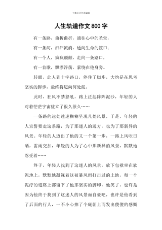 人生轨道作文800字
