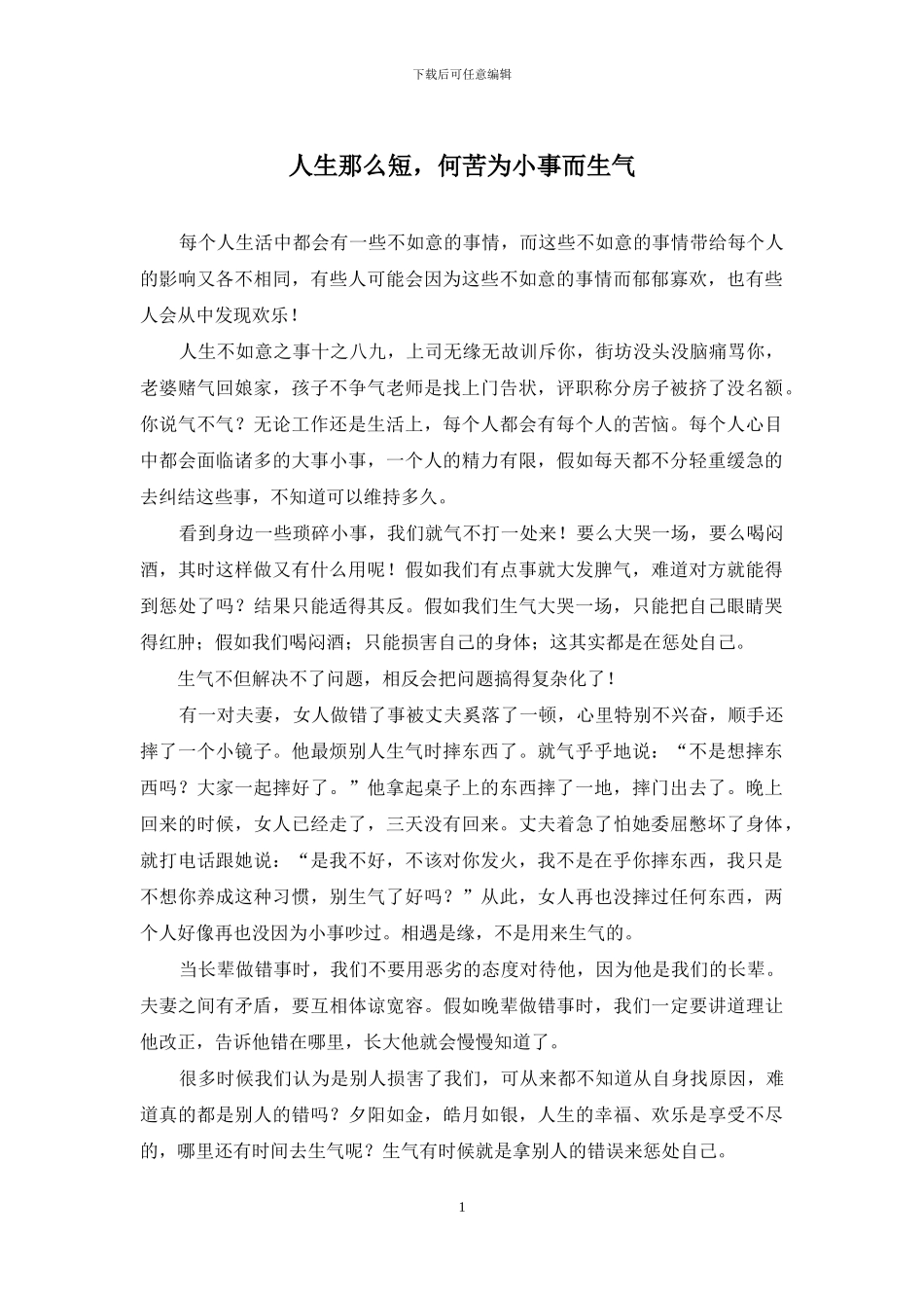 人生那么短-何苦为小事而生气_第1页