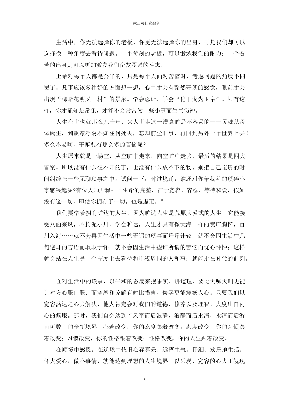 人生那么短-何苦为小事而生气_第2页