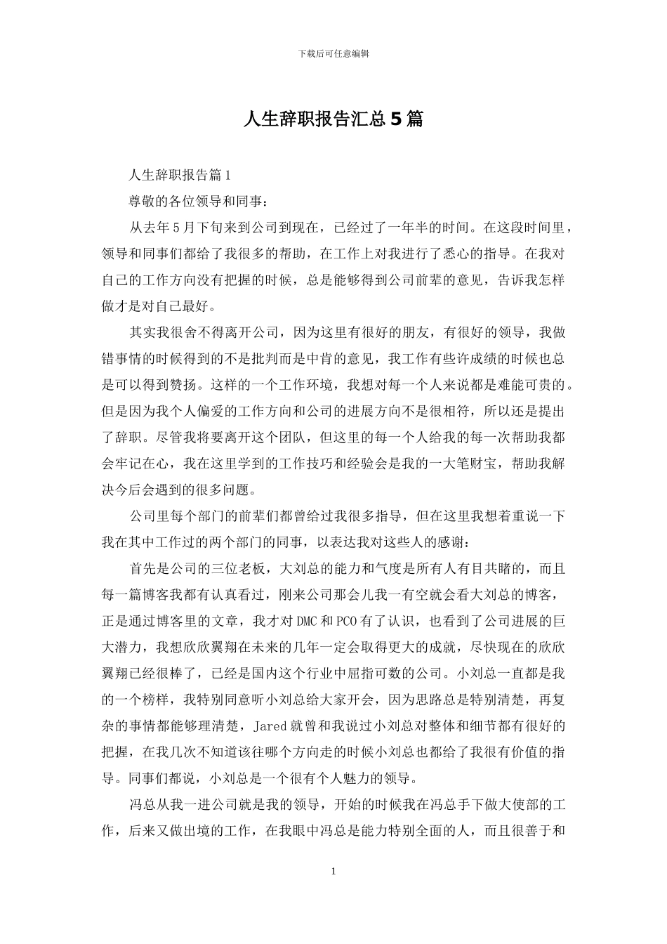 人生辞职报告汇总5篇_第1页