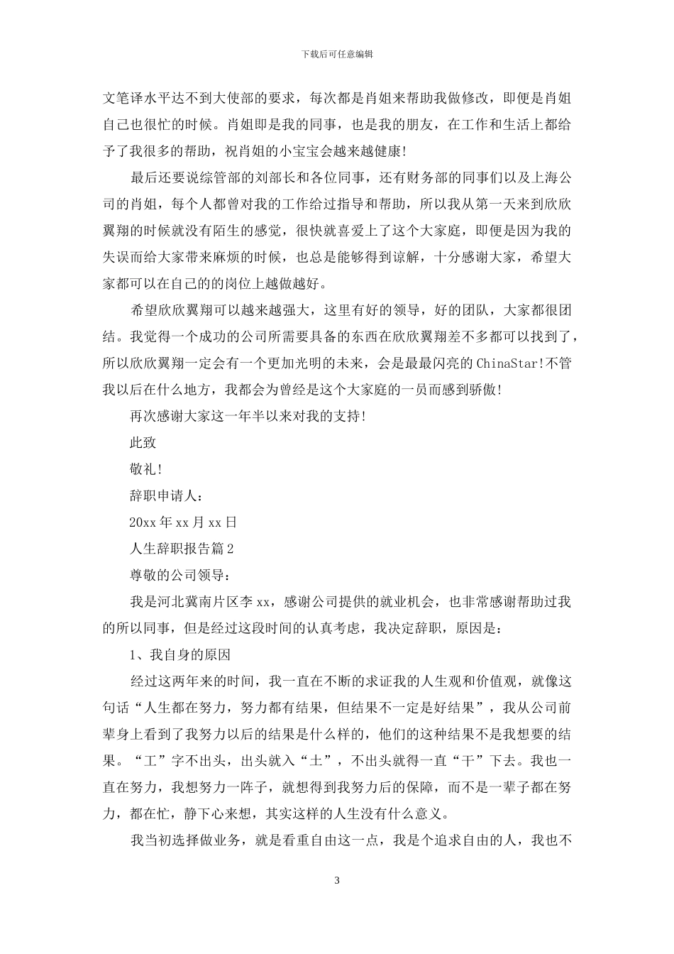 人生辞职报告汇总5篇_第3页