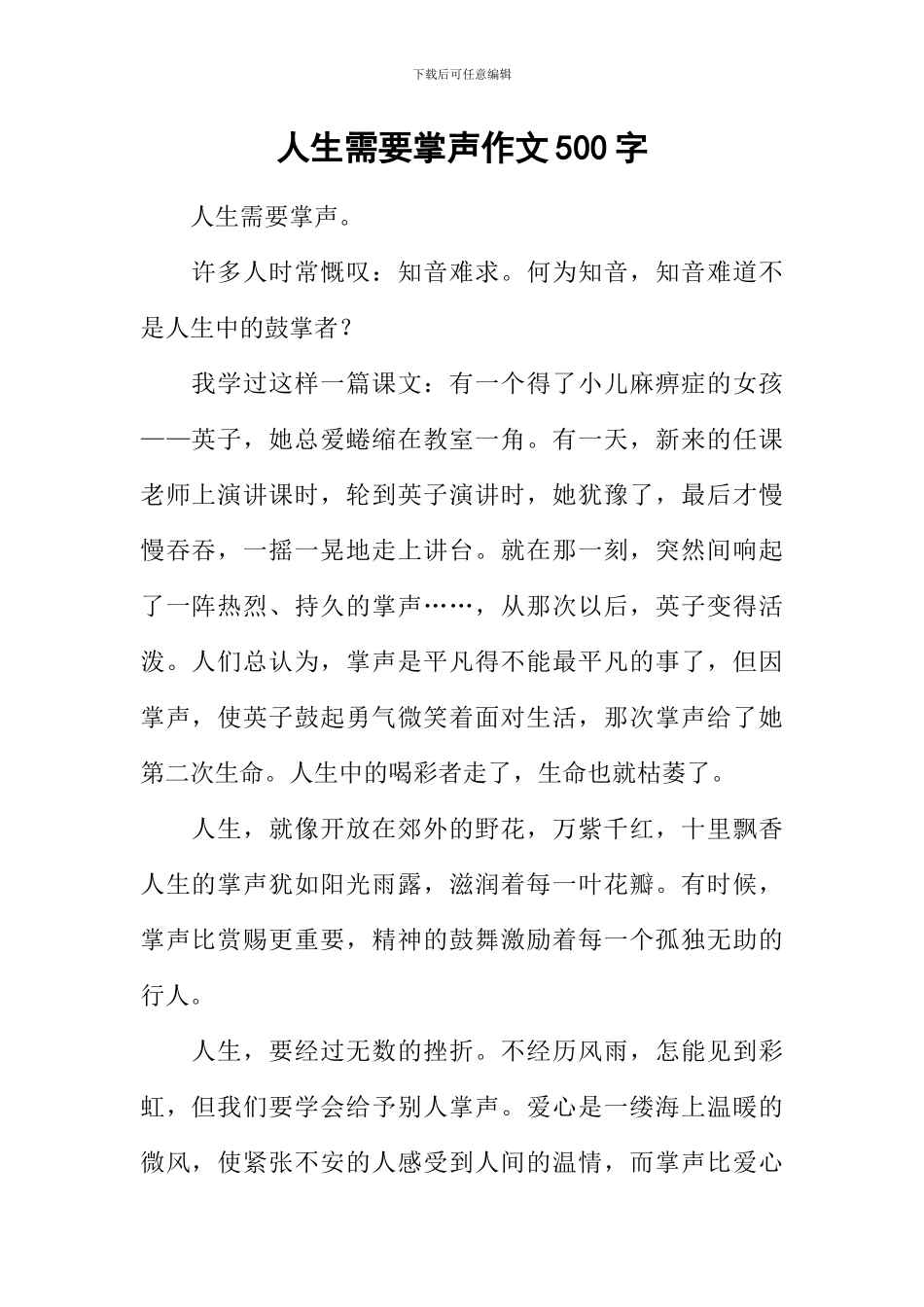 人生需要掌声作文500字_第1页