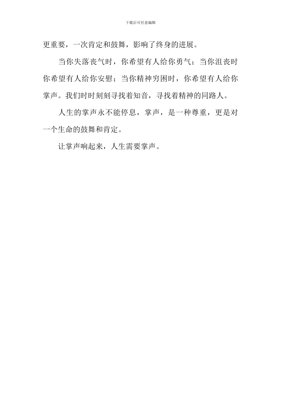 人生需要掌声作文500字_第2页