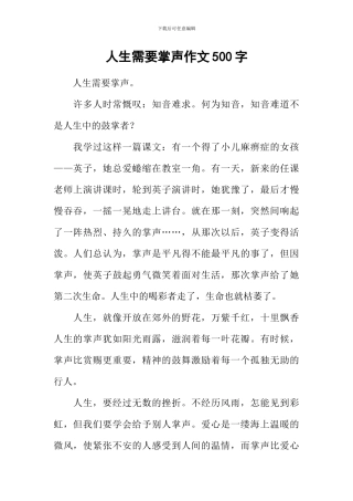 人生需要掌声作文500字
