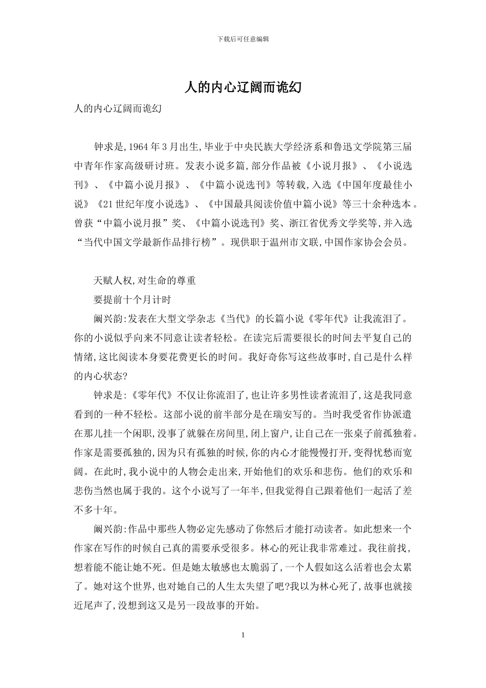 人的内心辽阔而诡幻_第1页