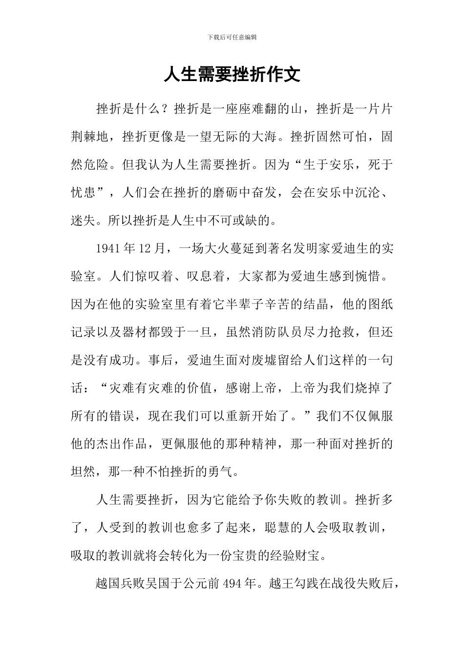 人生需要挫折作文-1_第1页