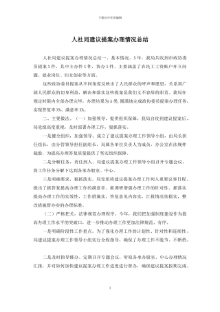 人社局建议提案办理情况总结