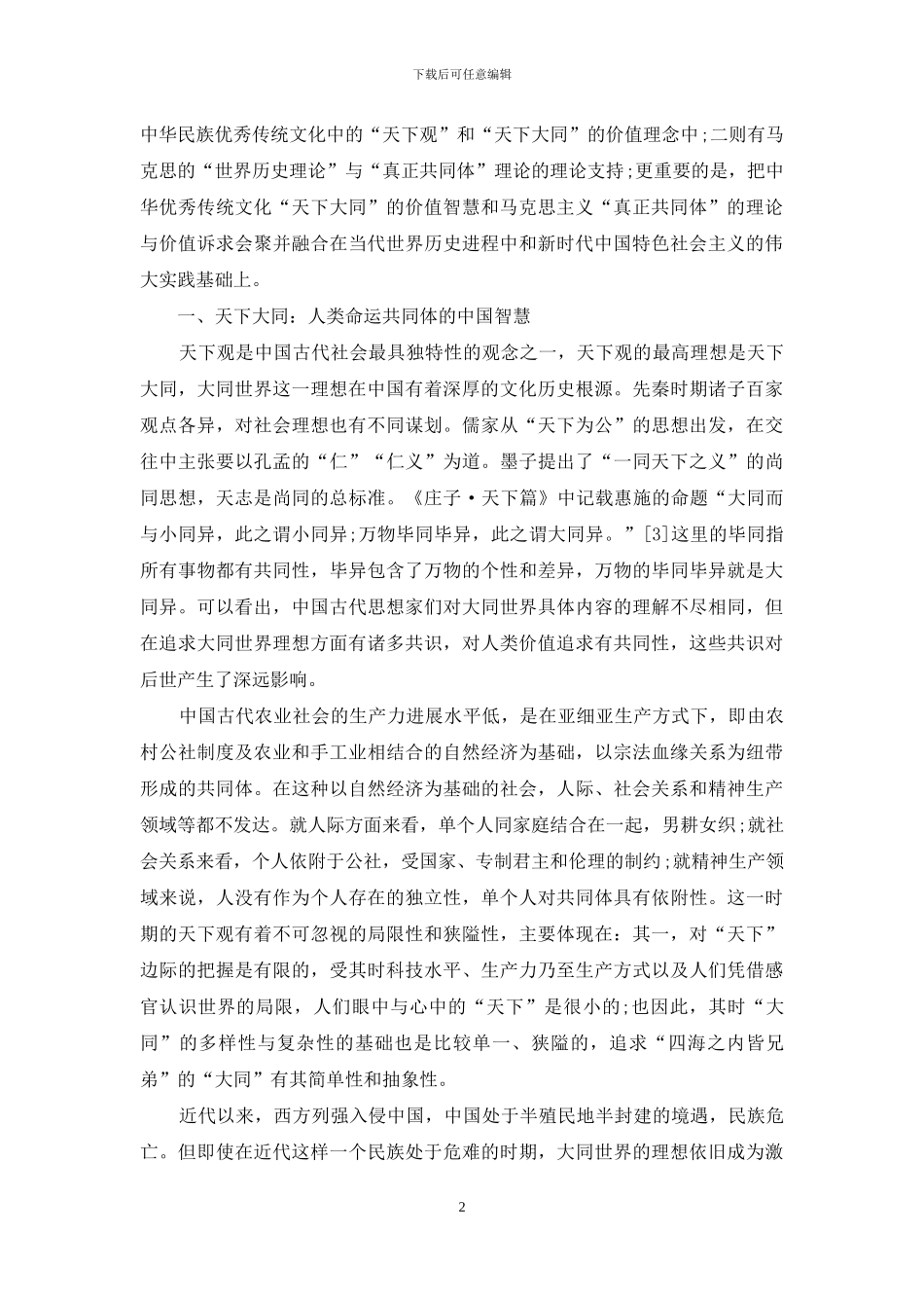 人类命运共同体：天下大同与真正共同体之会通_第2页
