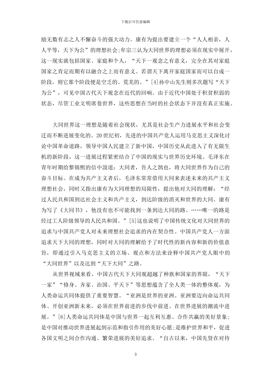 人类命运共同体：天下大同与真正共同体之会通_第3页