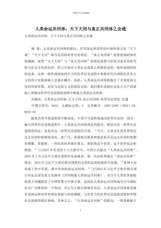 人类命运共同体：天下大同与真正共同体之会通