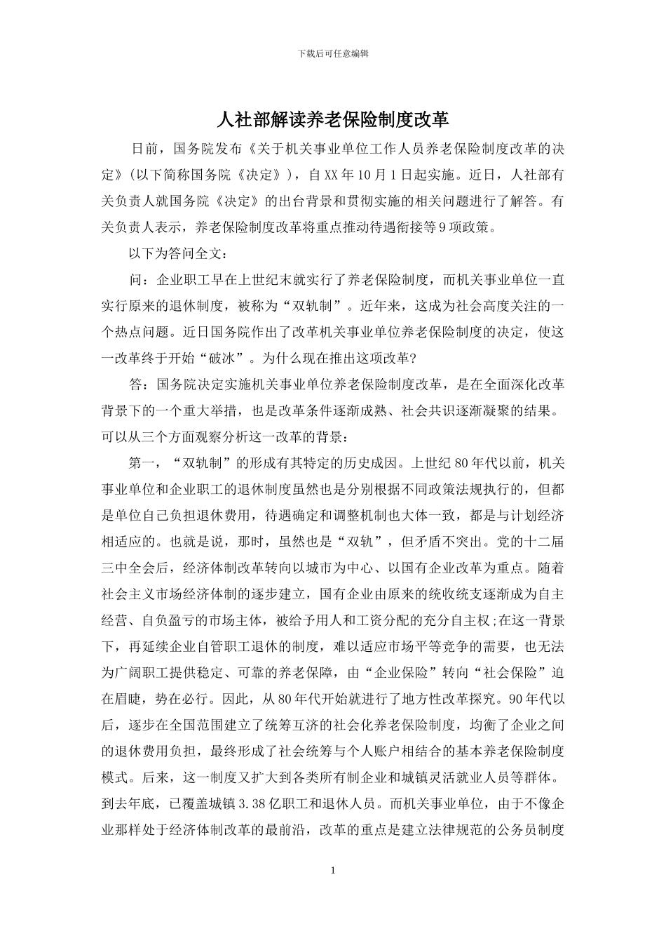 人社部解读养老保险制度改革_第1页