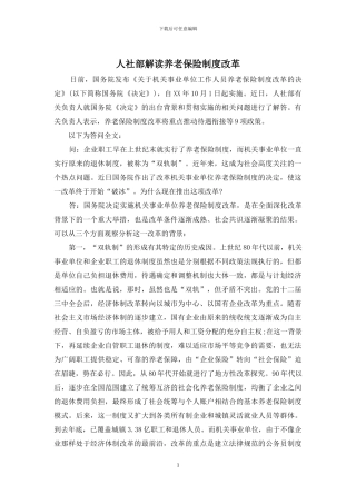 人社部解读养老保险制度改革