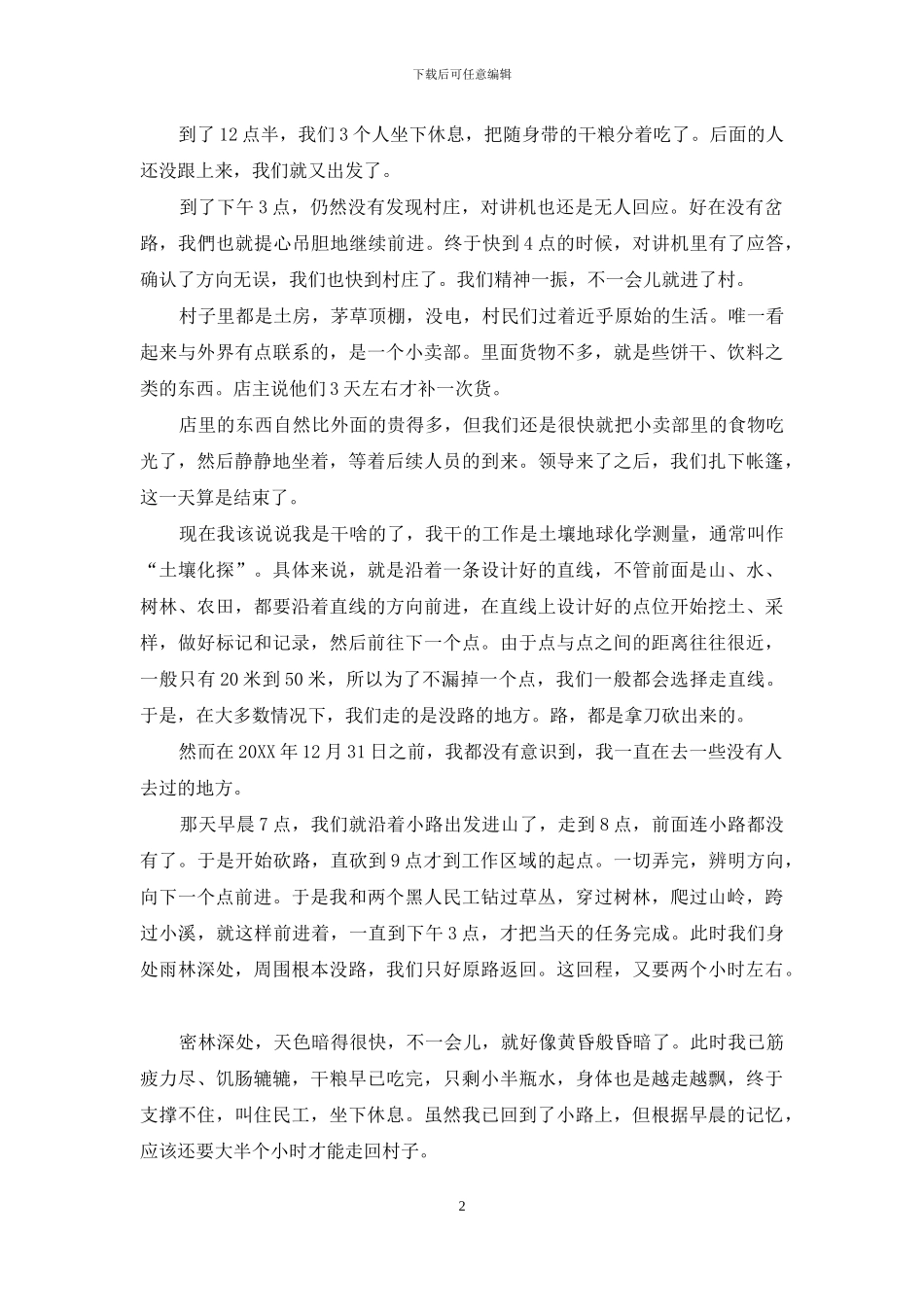 人类没到过的地方_第2页