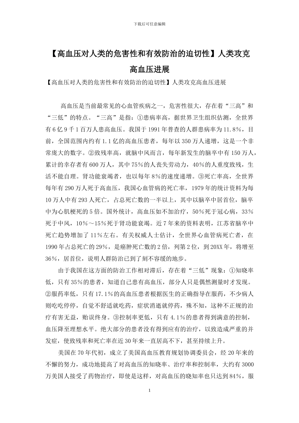 人类攻克高血压进展_第1页