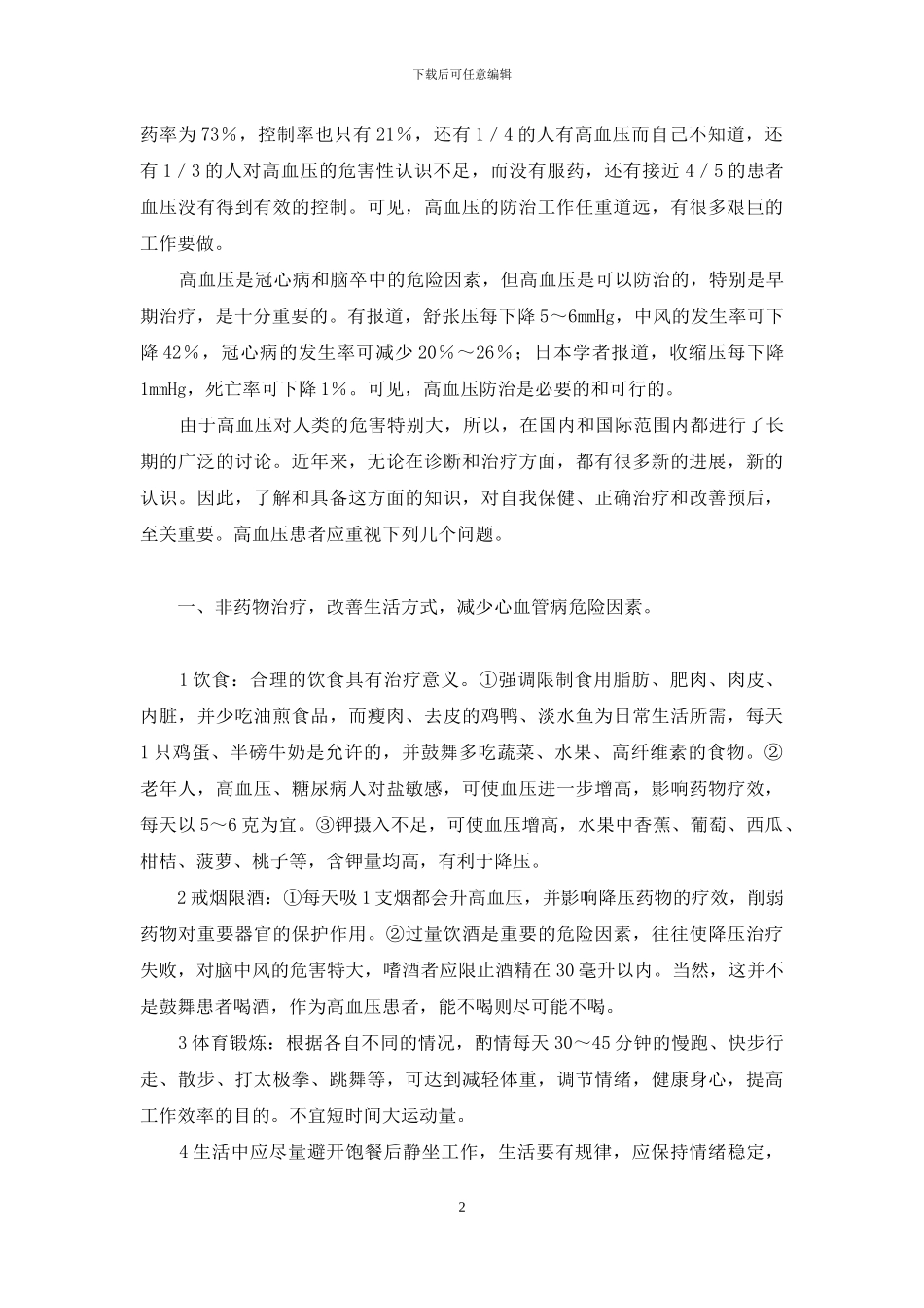 人类攻克高血压进展_第2页