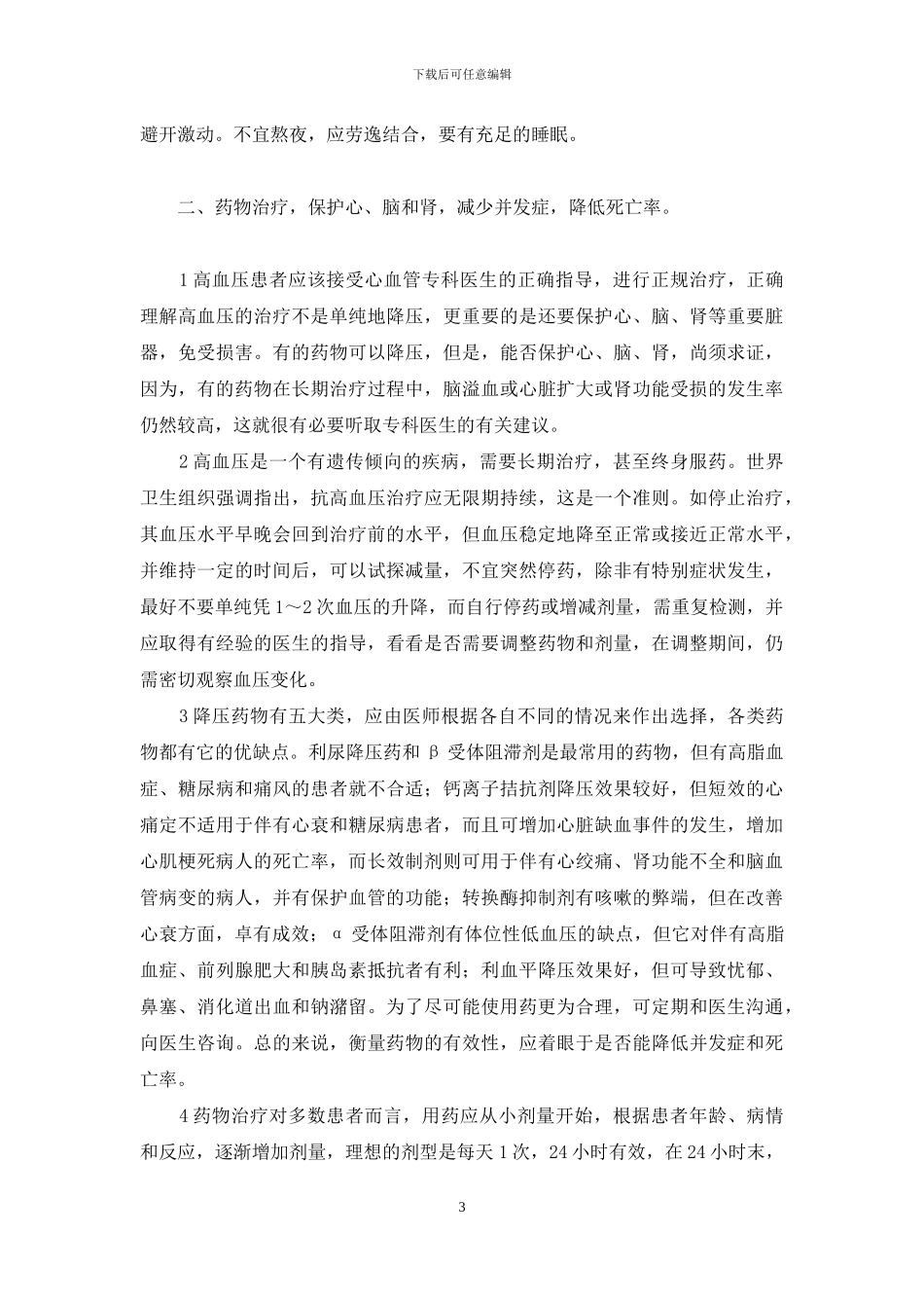 人类攻克高血压进展_第3页