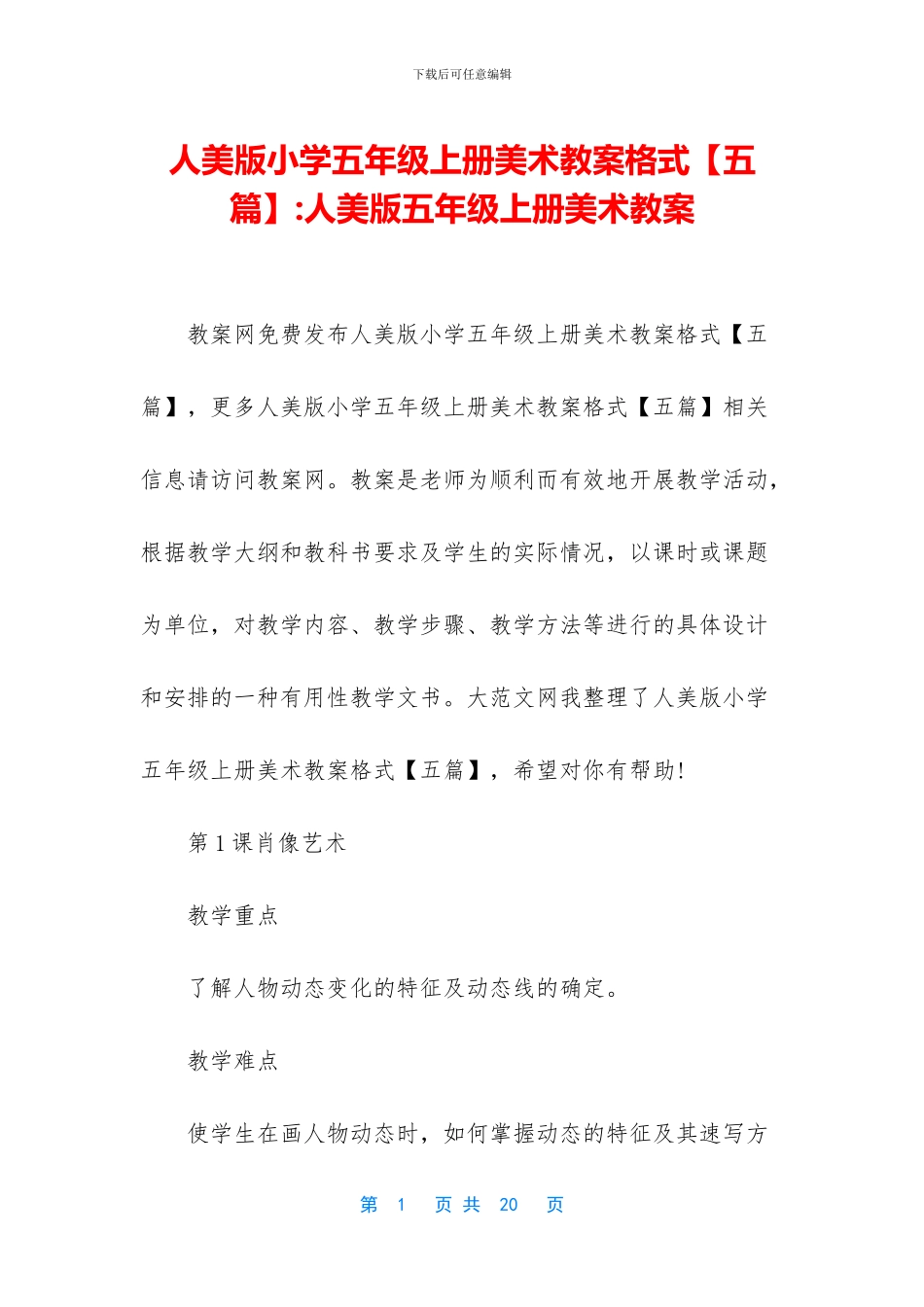 人美版小学五年级上册美术教案格式-人美版五年级上册美术教案_第1页