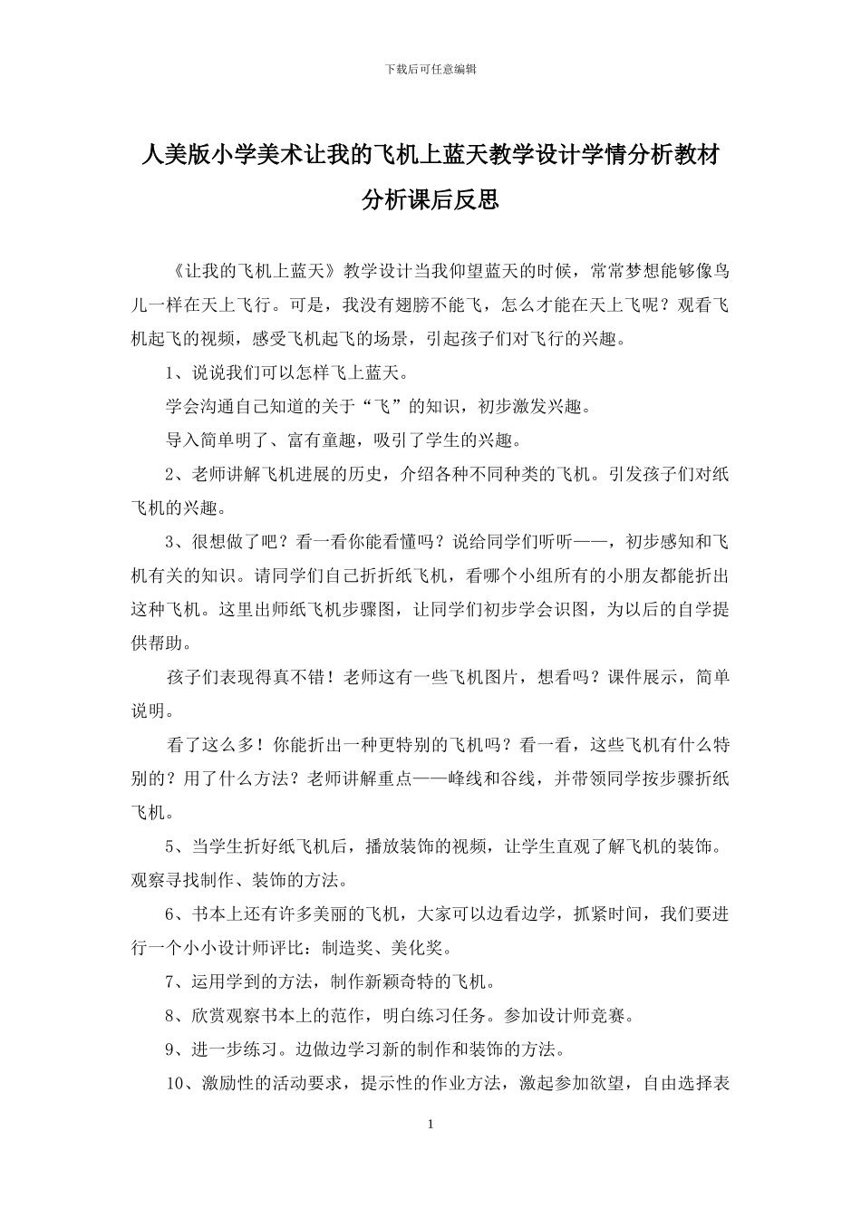 人美版小学美术让我的飞机上蓝天教学设计学情分析教材分析课后反思_第1页
