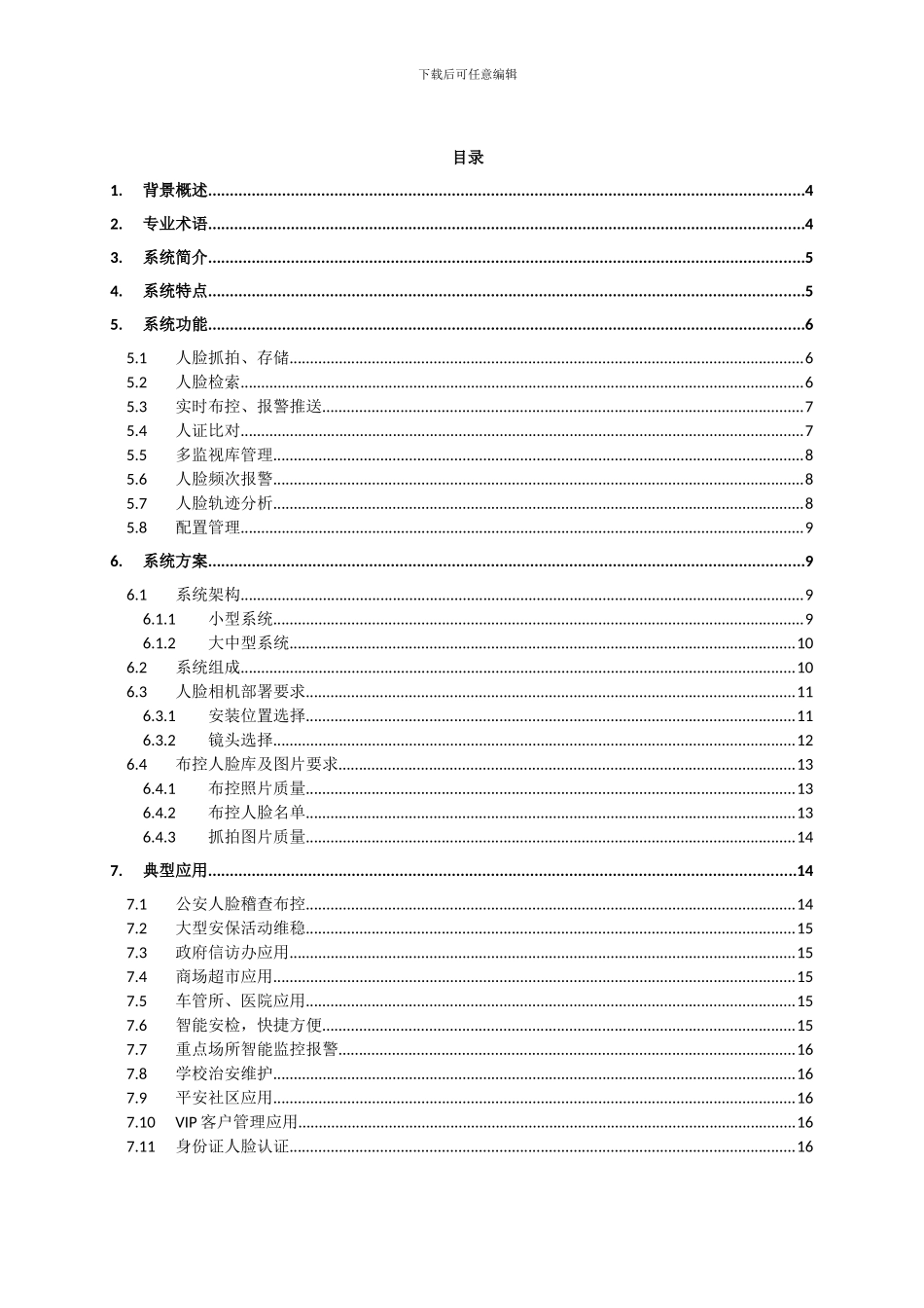 人脸识别布控考勤及门禁系统_第3页