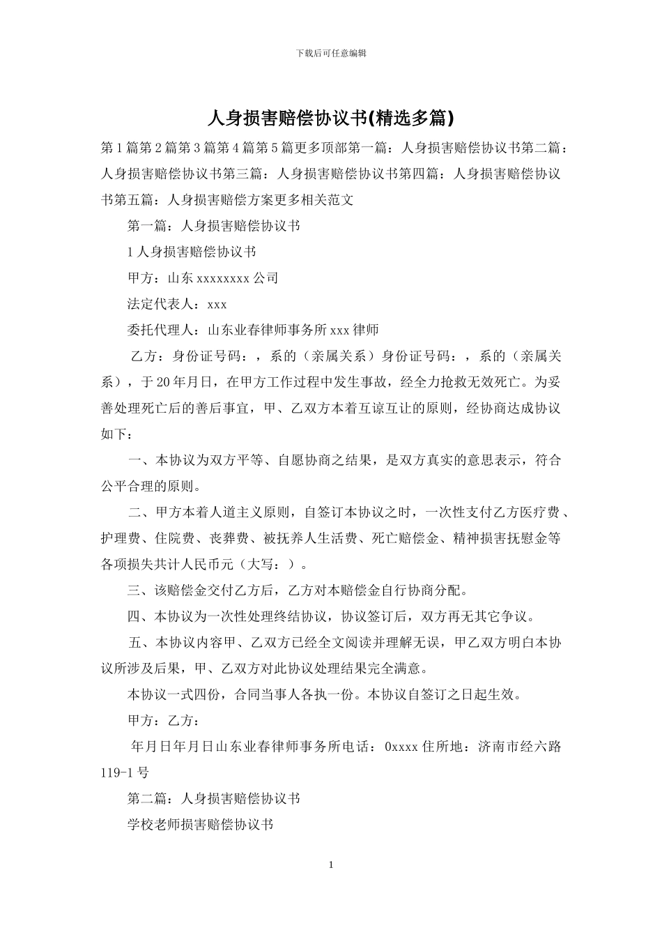 人身伤害赔偿协议书_第1页