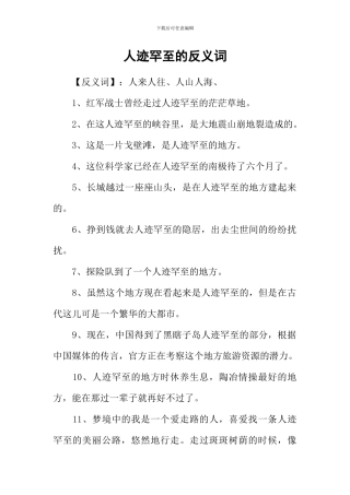 人迹罕至的反义词