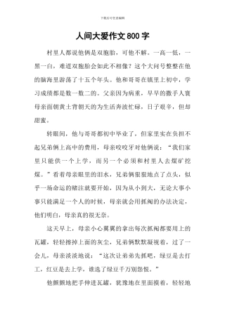 人间大爱作文800字