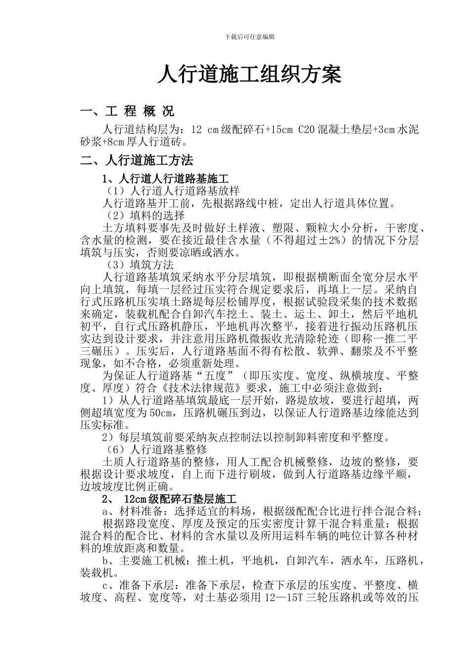 人行道施工组织方案_第1页