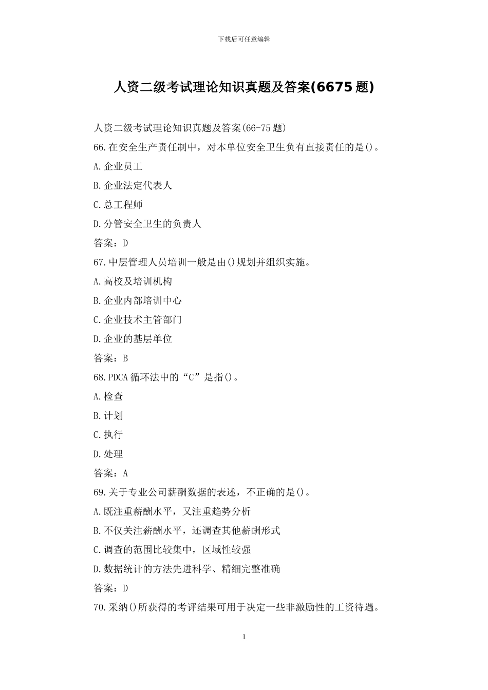 人资二级考试理论知识真题及答案_第1页