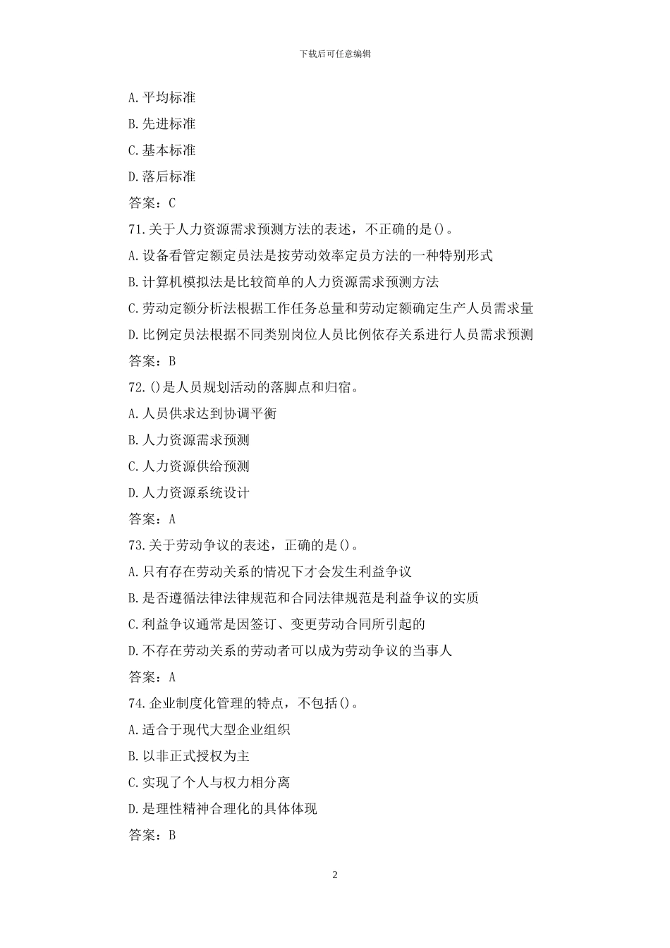 人资二级考试理论知识真题及答案_第2页