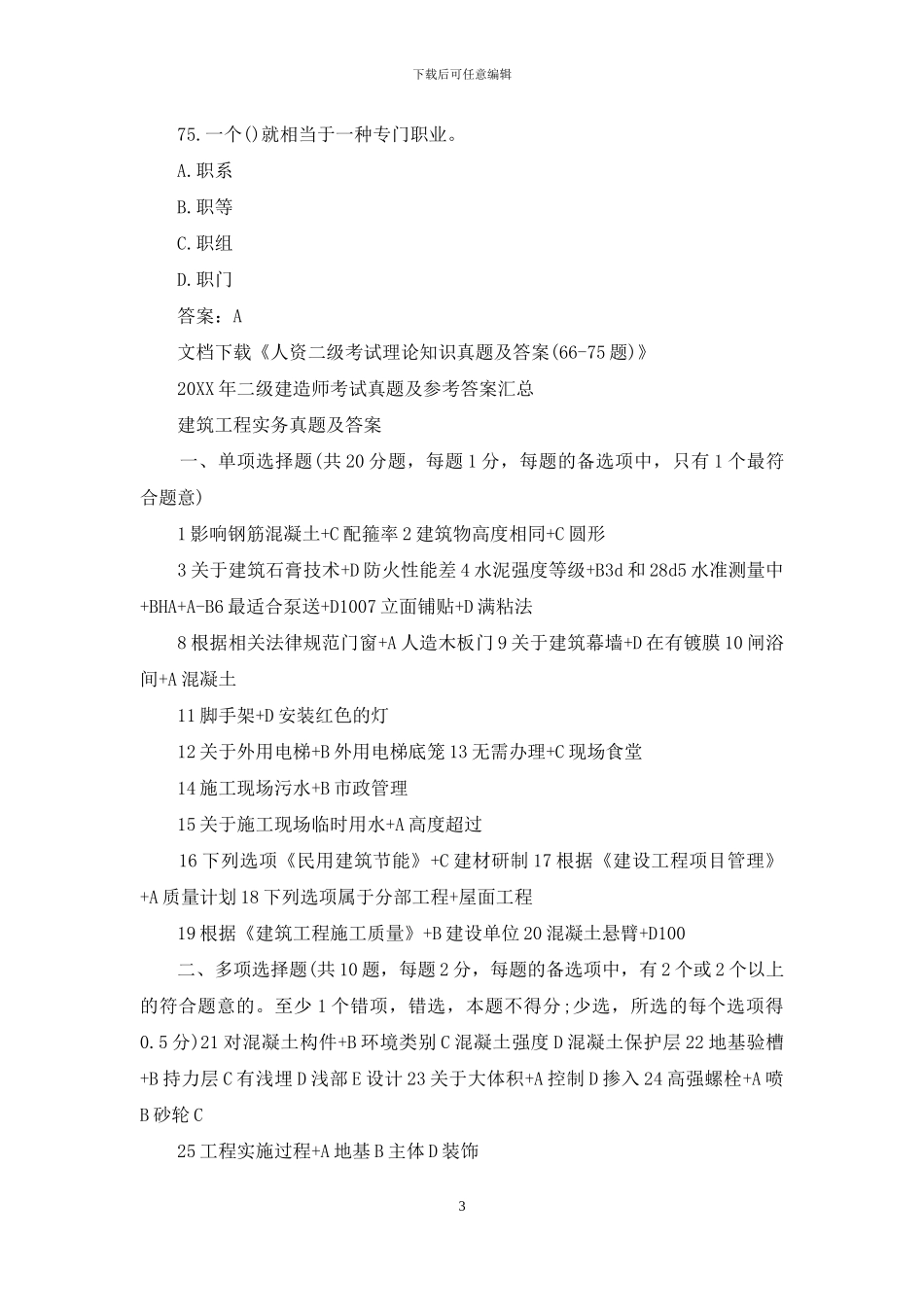 人资二级考试理论知识真题及答案_第3页