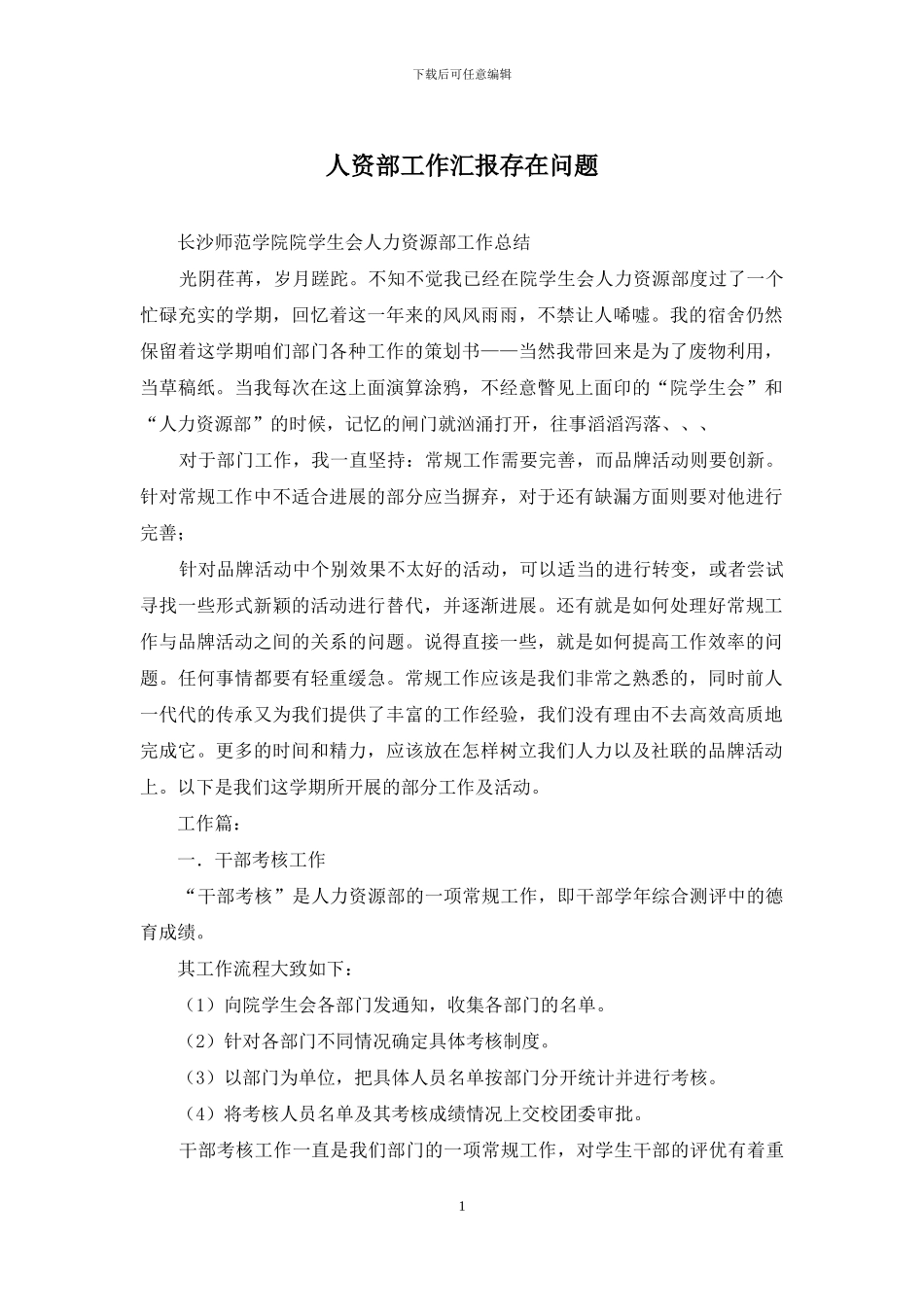 人资部工作汇报存在问题_第1页