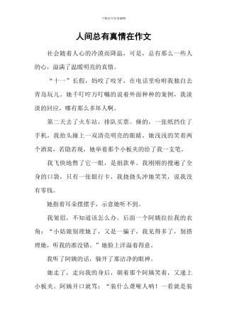 人间总有真情在作文