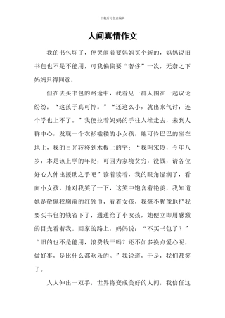 人间真情作文-2
