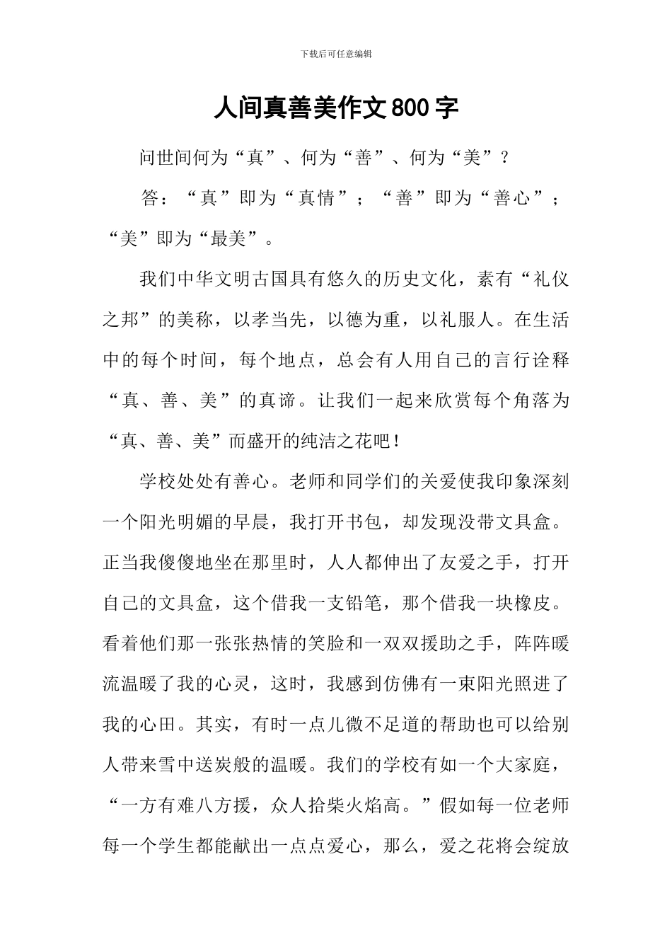人间真善美作文800字_第1页