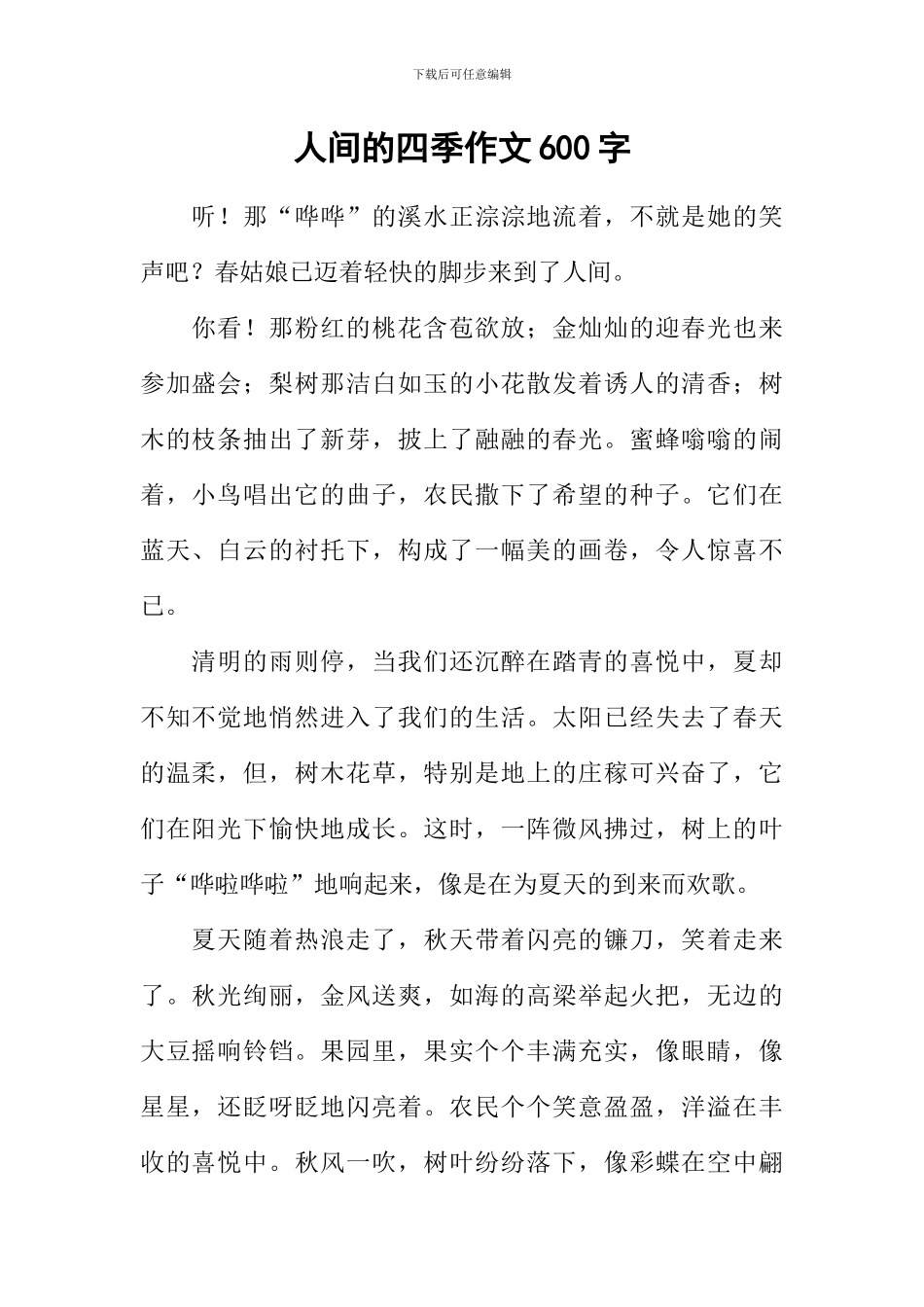 人间的四季作文600字_第1页